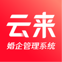 云来婚企管理系统